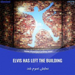 Elvis Has Left the Building نمایش تمام شد