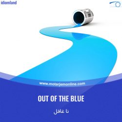 ۰۱۳٫ OUT OF THE BLUE ناگهان، ناغافل