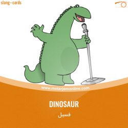 Dinosaur … فسیل